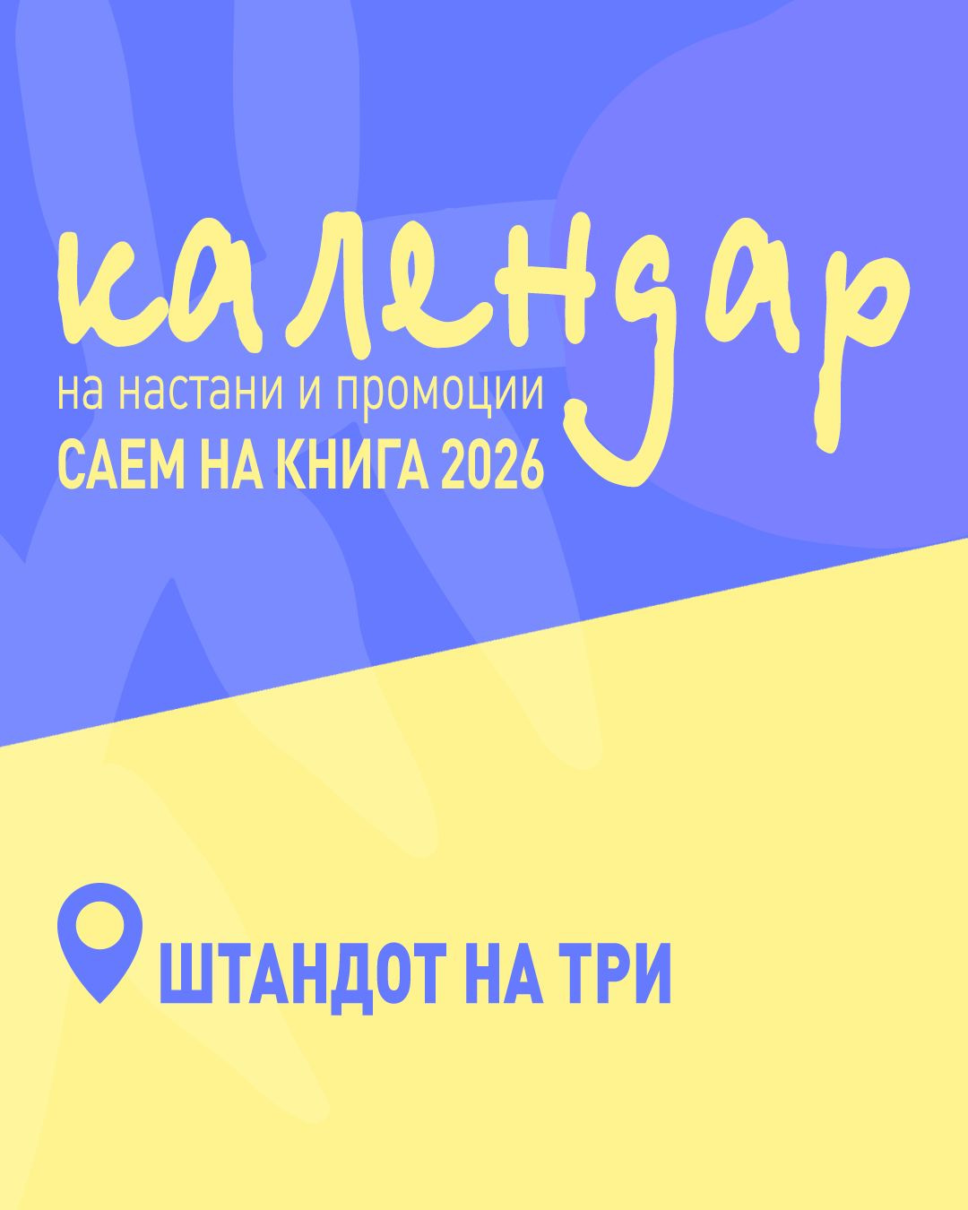 КАЛЕНДАР НА НАСТАНИ И ПРОМОЦИИ – САЕМ НА КНИГАТА 2026